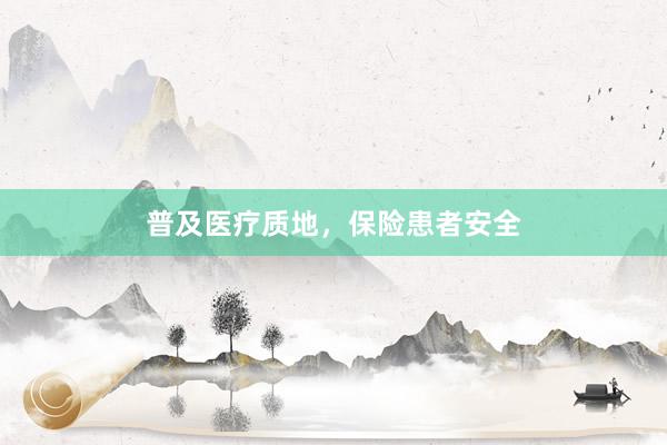 普及医疗质地,保险患者安全